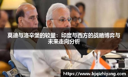 莫迪与洛辛堡的较量：印度与西方的战略博弈与未来走向分析