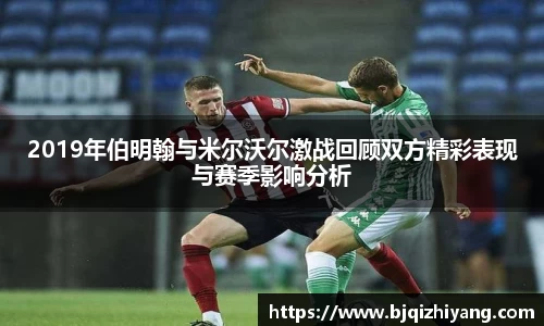 2019年伯明翰与米尔沃尔激战回顾双方精彩表现与赛季影响分析