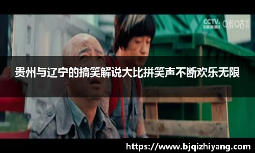 必一运动贵州与辽宁的搞笑解说大比拼笑声不断欢乐无限