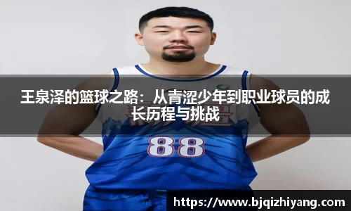 必一运动王泉泽的篮球之路：从青涩少年到职业球员的成长历程与挑战