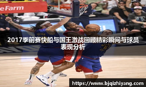 必一运动2017季前赛快船与国王激战回顾精彩瞬间与球员表现分析