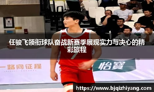 必一运动任骏飞领衔球队奋战新赛季展现实力与决心的精彩旅程