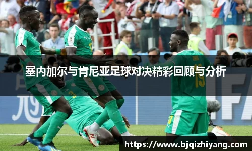 必一运动塞内加尔与肯尼亚足球对决精彩回顾与分析